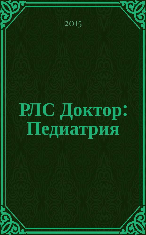 РЛС Доктор : Педиатрия