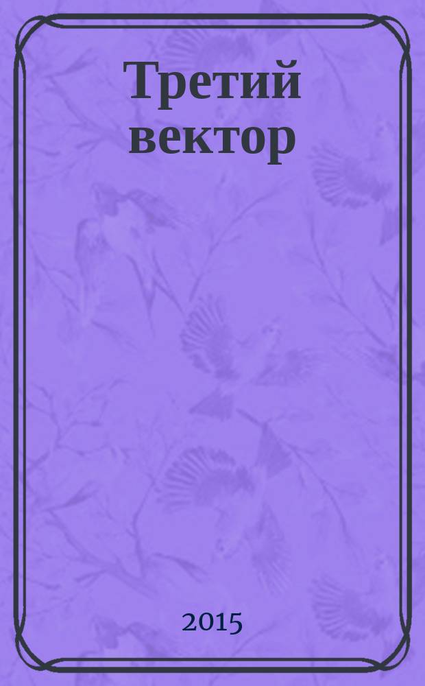 Третий вектор : (гипотезы и факты). Кн. 1