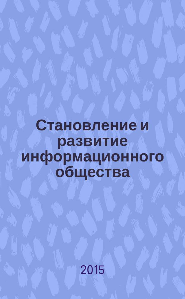 Становление и развитие информационного общества: теории, концепции, проблемы : сборник докладов III Межвузовской студенческой научно-практической конференции