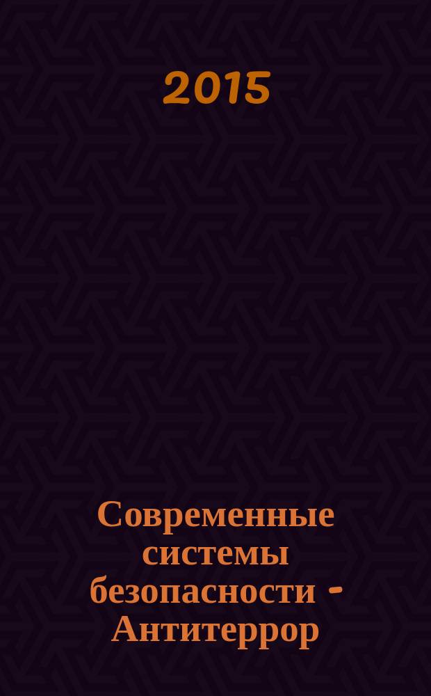 Современные системы безопасности - Антитеррор : материалы конгрессной части XI специализированного форума (27-28 мая 2015 г.). Ч. 1