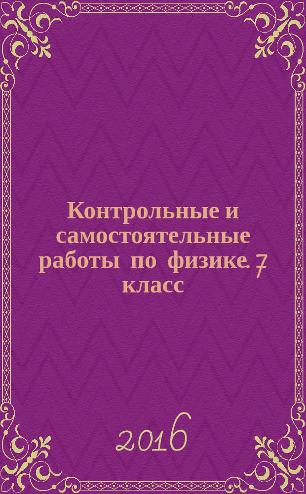 Контрольные и самостоятельные работы по физике. 7 класс : к учебнику А. В. Перышкина "Физика. 7 класс" (М. : Дрофа)