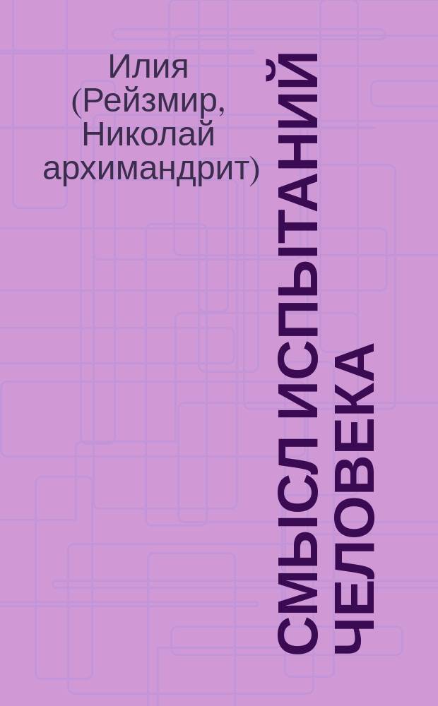 Смысл испытаний человека : по трудам русских богословов и мыслителей