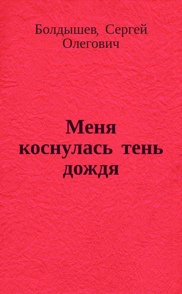 Меня коснулась тень дождя : стихи и проза