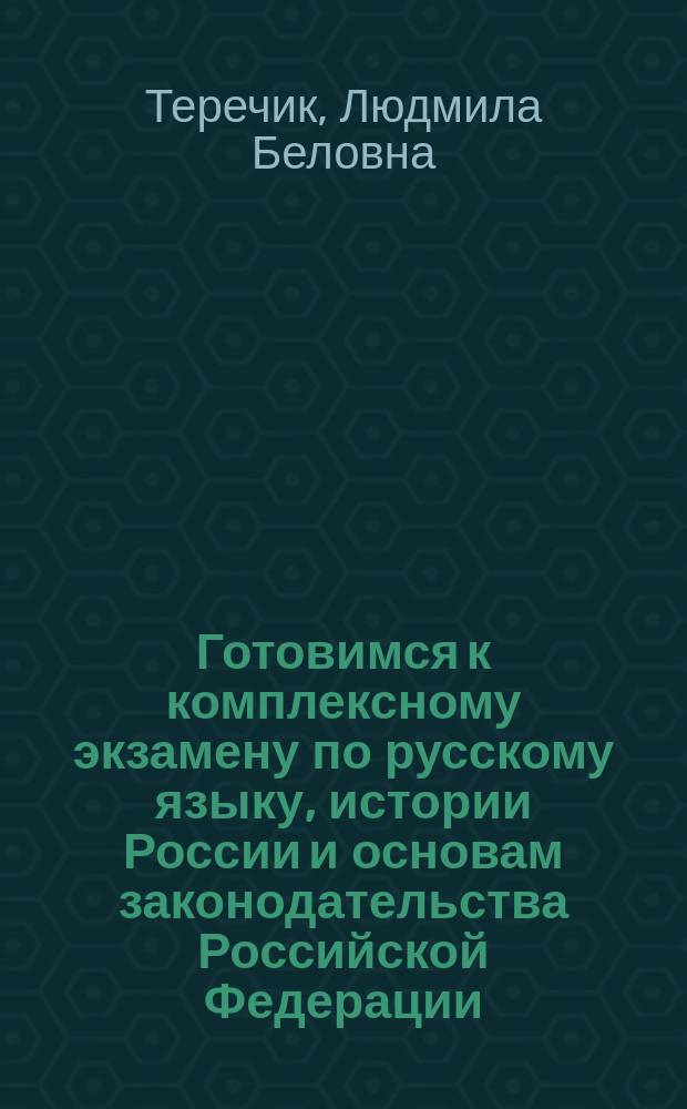 Готовимся к комплексному экзамену по русскому языку, истории России и основам законодательства Российской Федерации : тренировочные тесты : патент, разрешение на временное проживание, вид на жительство
