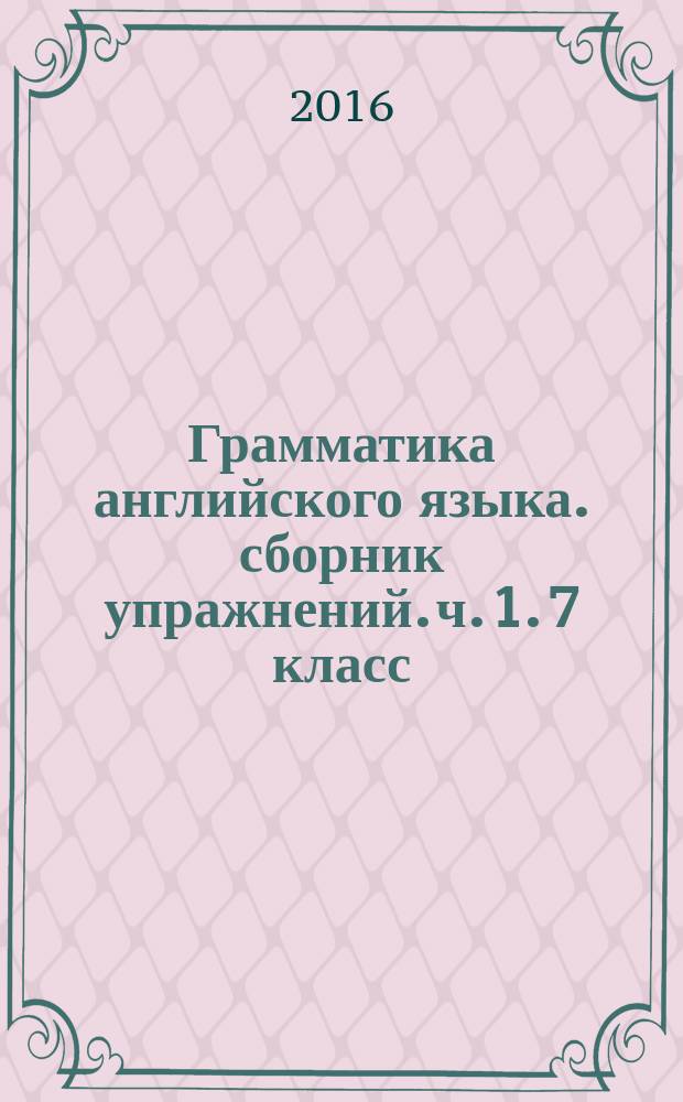 Грамматика английского языка. сборник упражнений. ч. 1. 7 класс