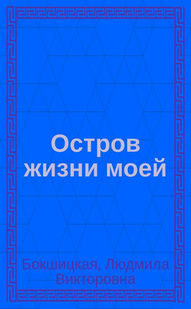 Остров жизни моей : стихи