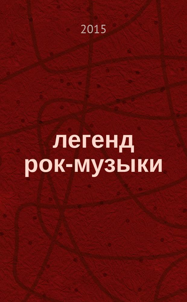 100 легенд рок-музыки : все о рок-музыке, биографии музыкантов и рок-групп, уникальная подборка иллюстраций