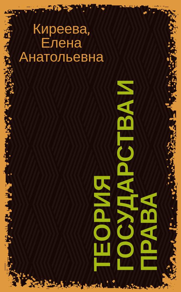 Теория государства и права : практикум
