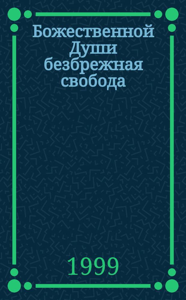 Божественной Души безбрежная свобода : к 185-летию Михаила Юрьевича Лермонтова : сборник стихотворений