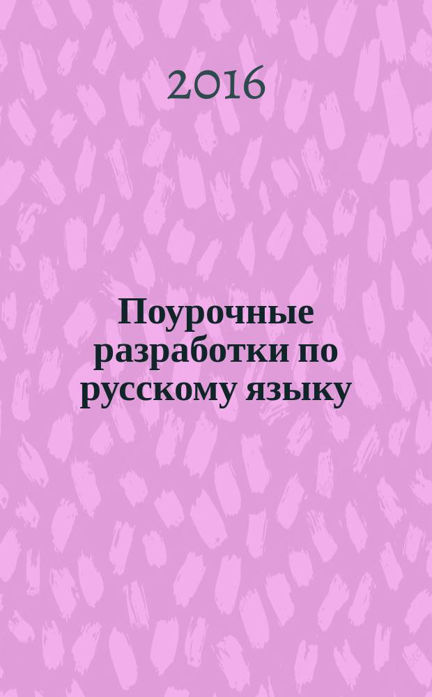 Поурочные разработки по русскому языку : 6 класс : к учебникам М. Т. Баранова и др. (М.: Просвещение) ; М. М. Разумовской и др. (М.: Дрофа) : универсальное издание