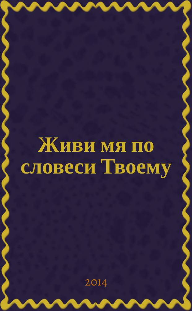 Живи мя по словеси Твоему : духовные беседы