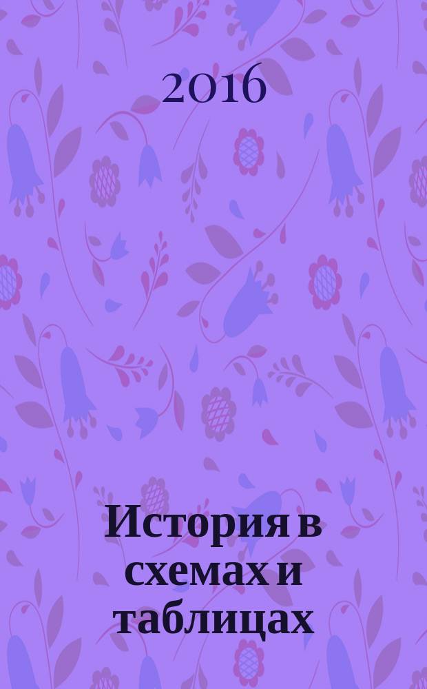 История в схемах и таблицах : 5-11 классы : к учебникам: - А.А. Данилова, Л.Г. Косулиной "История России". 6-9 классы (М.: Просвещение), - А.А. Вигасина, О.С. Сороко-Цюпы "Всеобщая история". 5-9 классы (М.: Просвещение), - под ред. А.О. Чубарьяна "Всеобщая история". 10-11 классы, - А.Н. Сахарова, В.А. Шестакова "История России". 10-11 классы (М.: Просвещение) : все основные темы курса истории в наглядно-графической форме.К зачетам, семинарам, при подготовке к ОГЭ и ЕГЭ