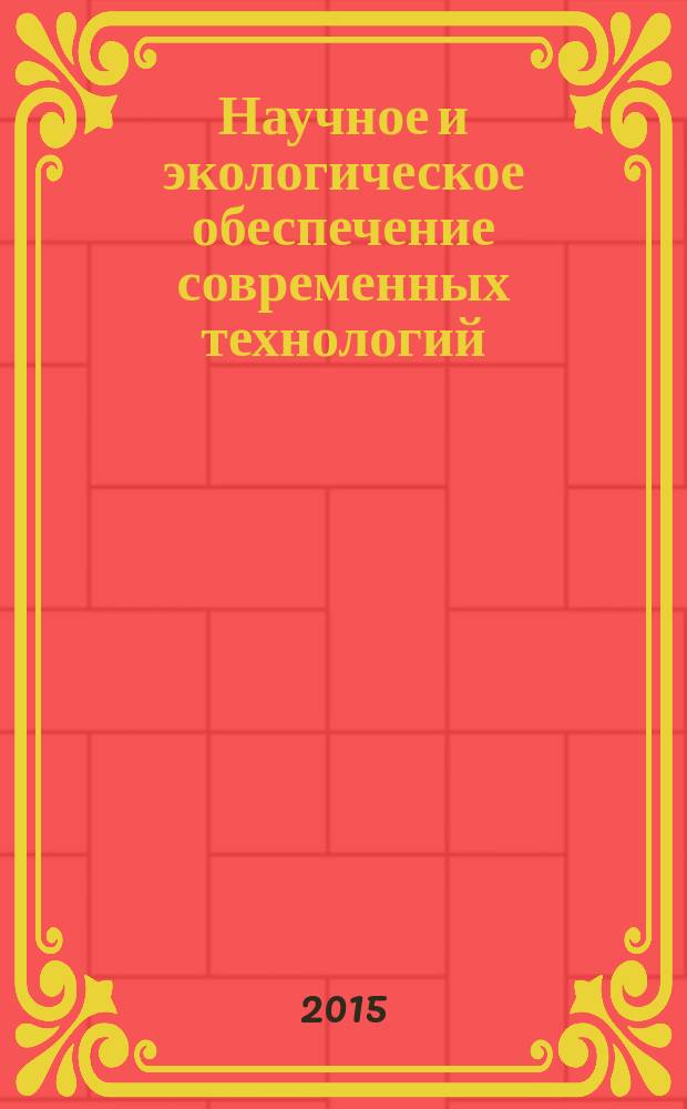 Научное и экологическое обеспечение современных технологий : материалы I всероссийской конференции молодых ученых