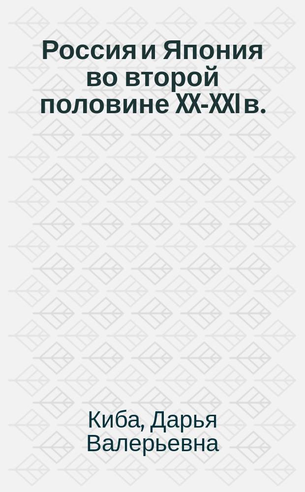 Россия и Япония во второй половине XX-XXI в.: проблемы и перспективы развития отношений : учебное пособие : для студентов направления 034700 - "Документоведение и архивоведение"