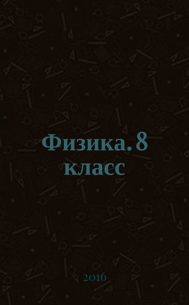 Физика. 8 класс : итоговый контроль : сборник проверочных работ