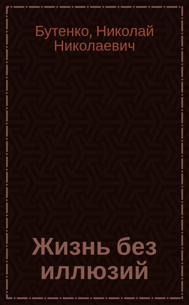 Жизнь без иллюзий : (избранное) : афоризмы в стихах