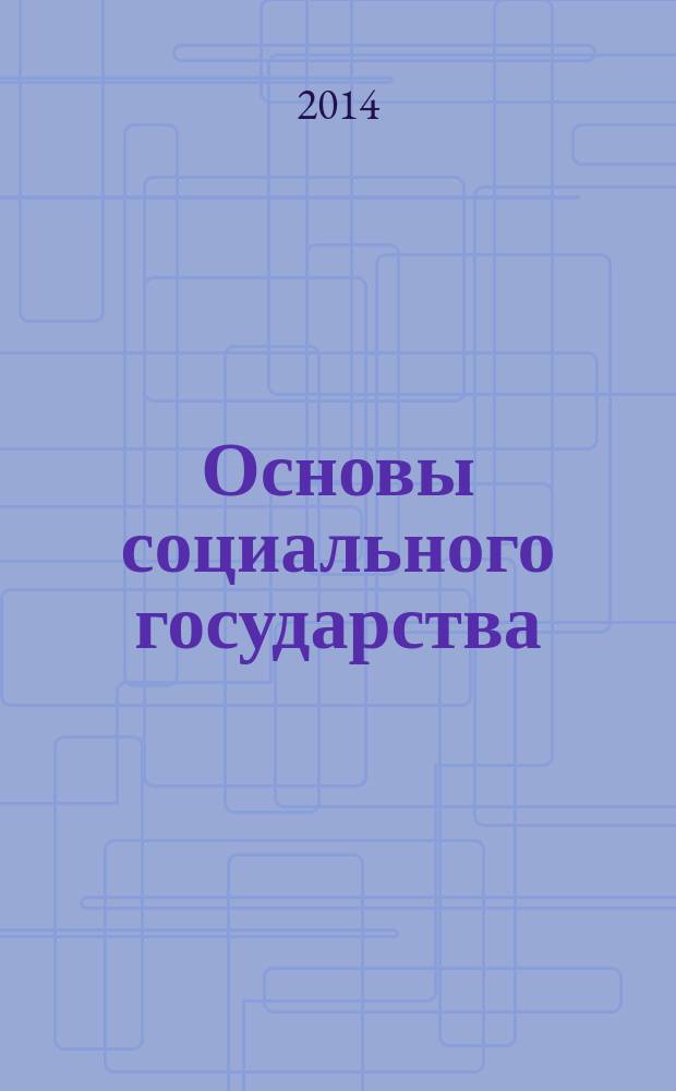 Основы социального государства : учебное пособие : по направлению "Экономика"