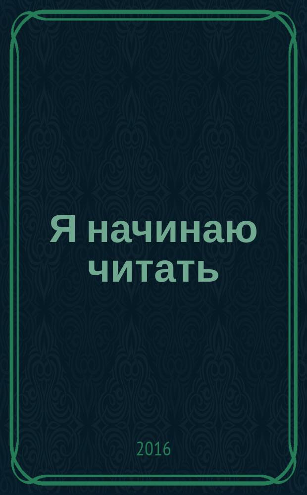 Я начинаю читать : рабочая тетрадь для детей 6-7 лет : 0+