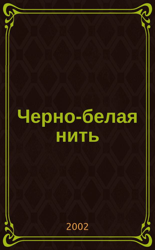 Черно-белая нить : стихотворения