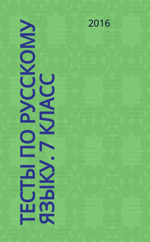 Тесты по русскому языку. 7 класс : к учебнику М. Т. Баранова и др. "Русский язык. 7 класс" (М.: Просвещение)