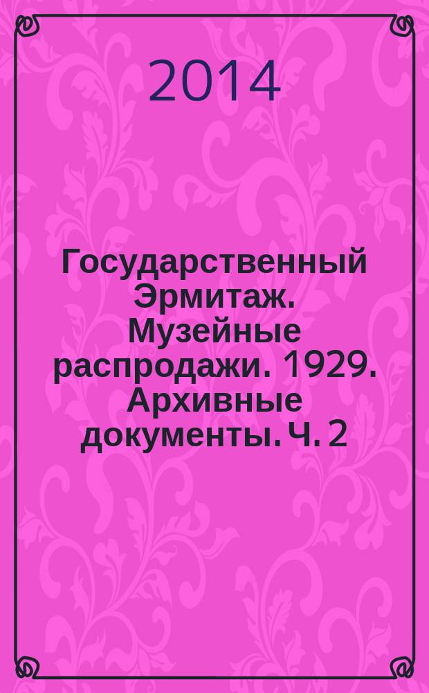 Государственный Эрмитаж. Музейные распродажи. 1929. Архивные документы. Ч. 2