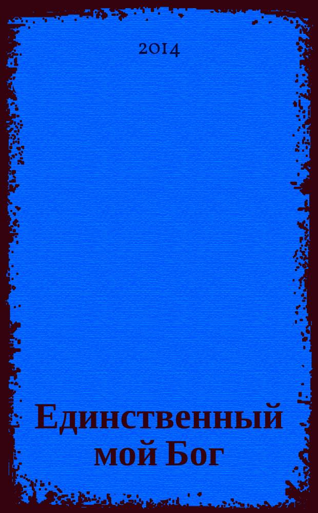 Единственный мой Бог : размышления в стихах