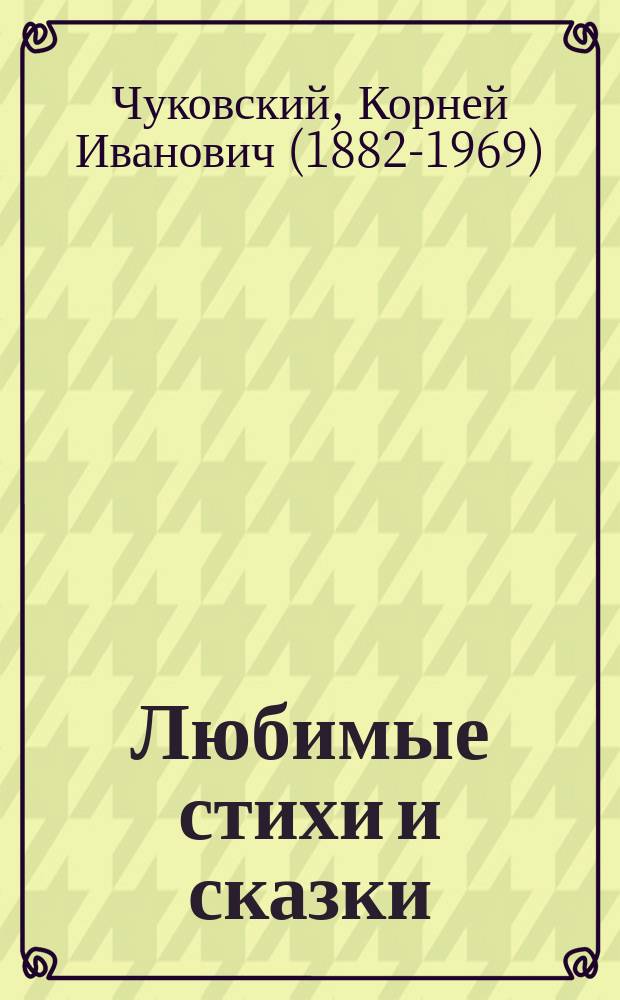 Любимые стихи и сказки : для старшего дошкольного возраста