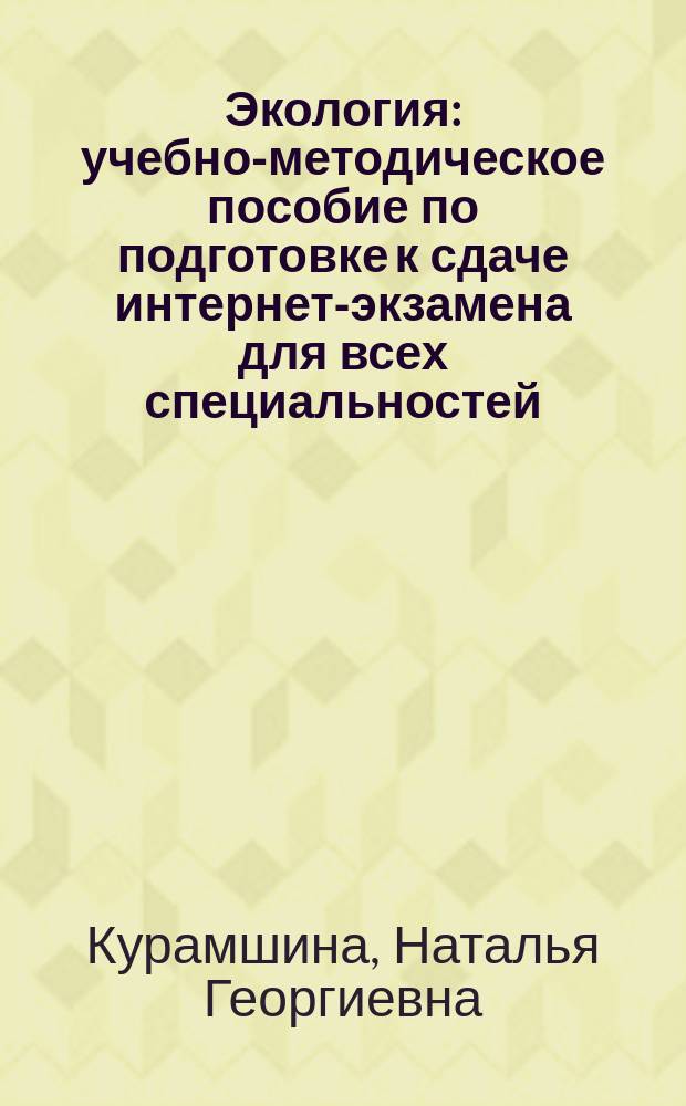 Экология : учебно-методическое пособие по подготовке к сдаче интернет-экзамена для всех специальностей