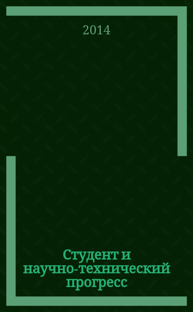 Студент и научно-технический прогресс : тезисы докладов XXXVII студенческой научной конференции
