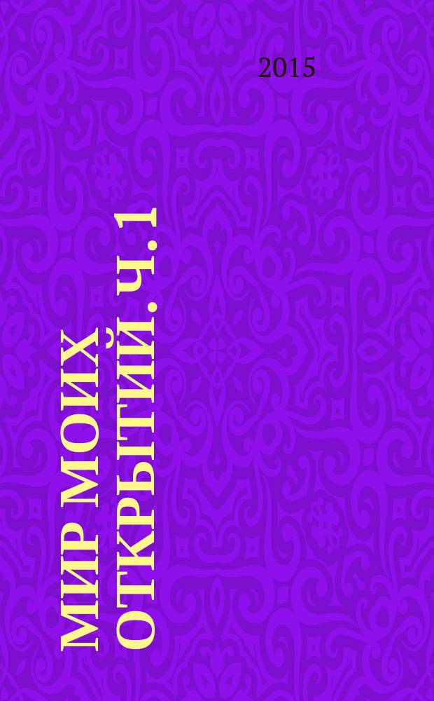Мир моих открытий. Ч. 1: рабочая тетрадь для уч-ся 2 класса в 2 ч.+прилож.