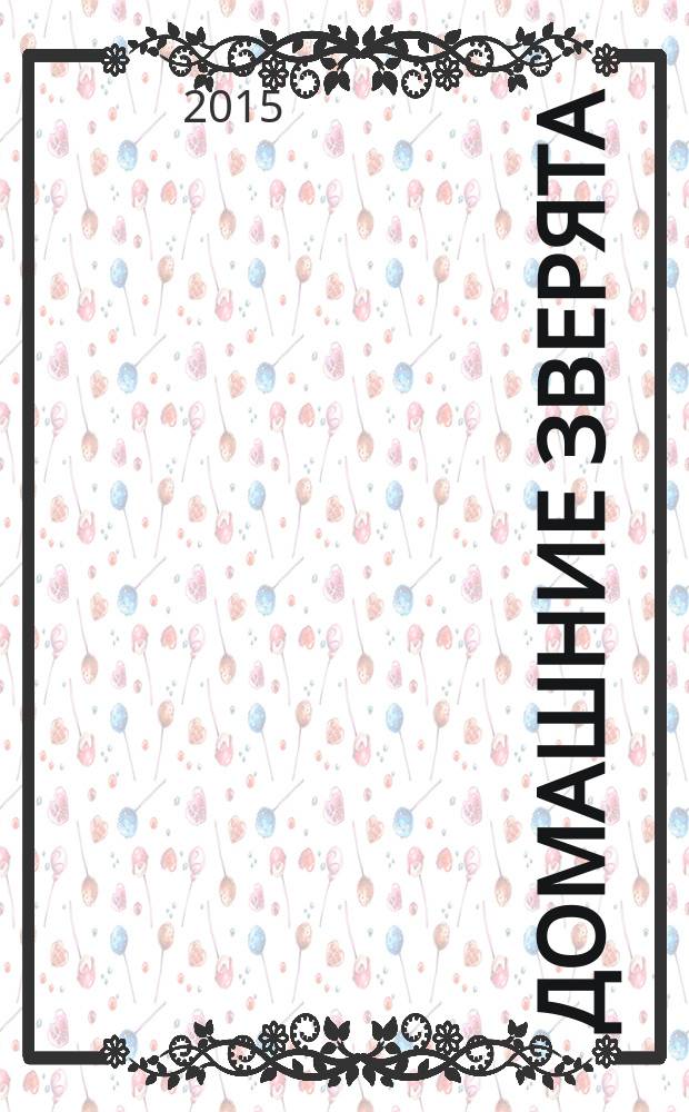 Домашние зверята : для детей от 2-х до 6-ти лет