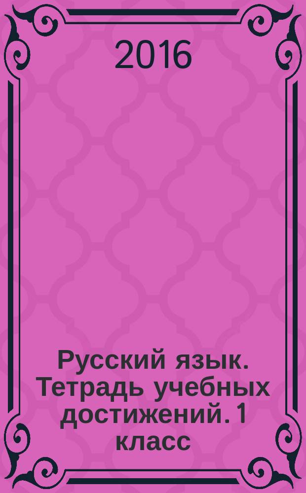 Русский язык. Тетрадь учебных достижений. 1 класс : учебное пособие для общеобразовательных организаций