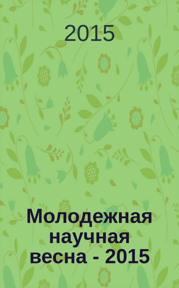 Молодежная научная весна - 2015 : XLII Научно-практическая конференция молодых исследователей Забайкальского государственного университета, 23 марта - 28 марта 2015 г. [сборник материалов в 2 ч.]. Ч. 1