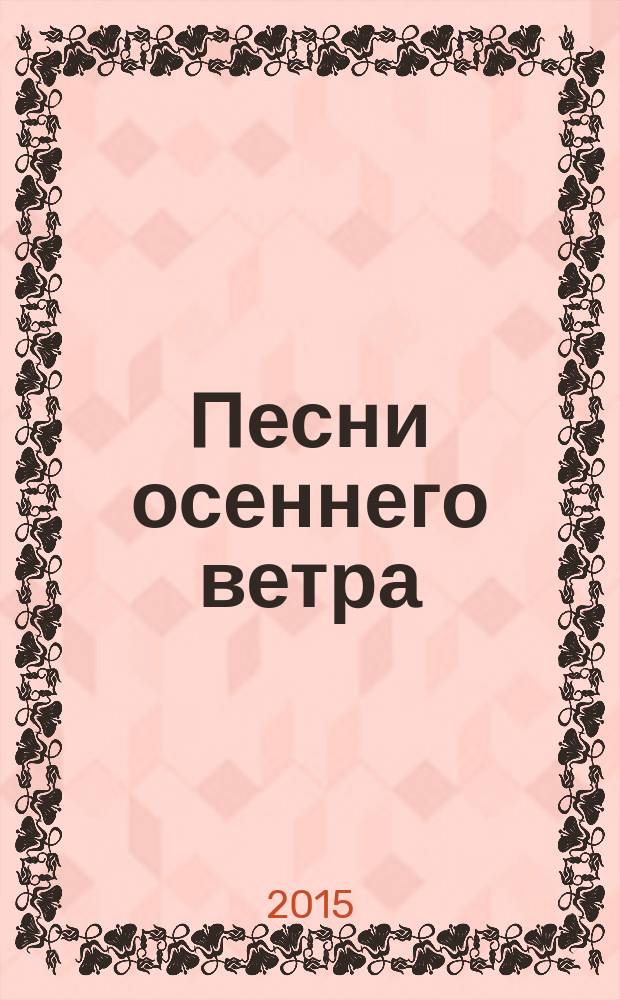 Песни осеннего ветра : новые шедевры танка и хайку японского Серебряного века в переводах Александра Долина