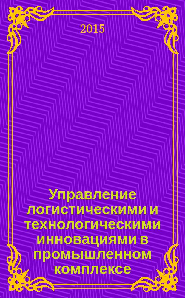 Управление логистическими и технологическими инновациями в промышленном комплексе : методические указания к курсовой работе