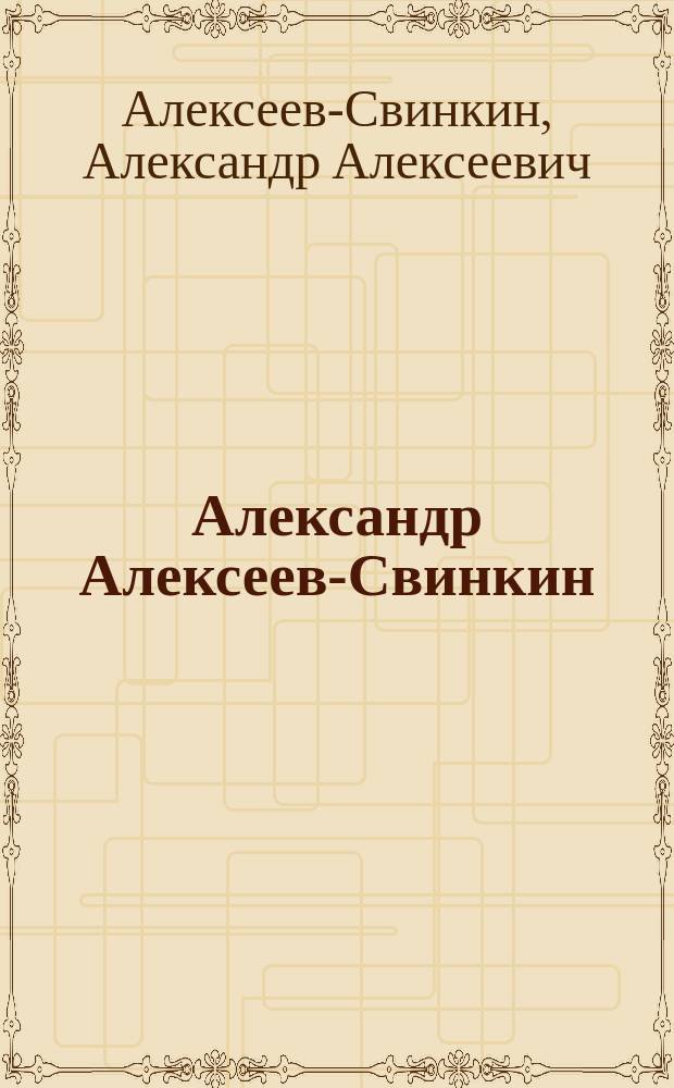 Александр Алексеев-Свинкин : альбом
