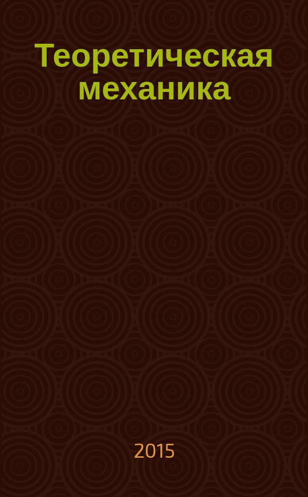 Теоретическая механика : учебное пособие : для студентов технических специальностей высших учебных заведений