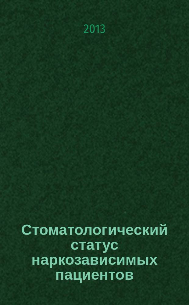 Стоматологический статус наркозависимых пациентов (клинико-эпидемиологическое исследование) : автореферат диссертации на соискание ученой степени кандидата медицинских наук : специальность 14.01.14 <Стоматология>