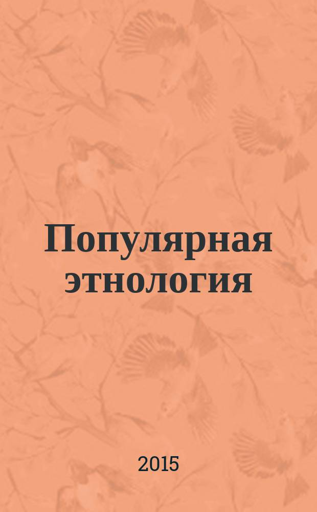 Популярная этнология : (для государственных служащих, мигрантов и вахтовиков ЯНАО)