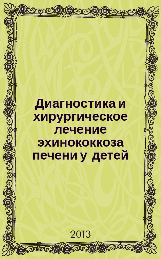 Диагностика и хирургическое лечение эхинококкоза печени у детей : автореферат диссертации на соискание ученой степени доктора медицинских наук : специальность 14.01.19 <Детская хирургия>