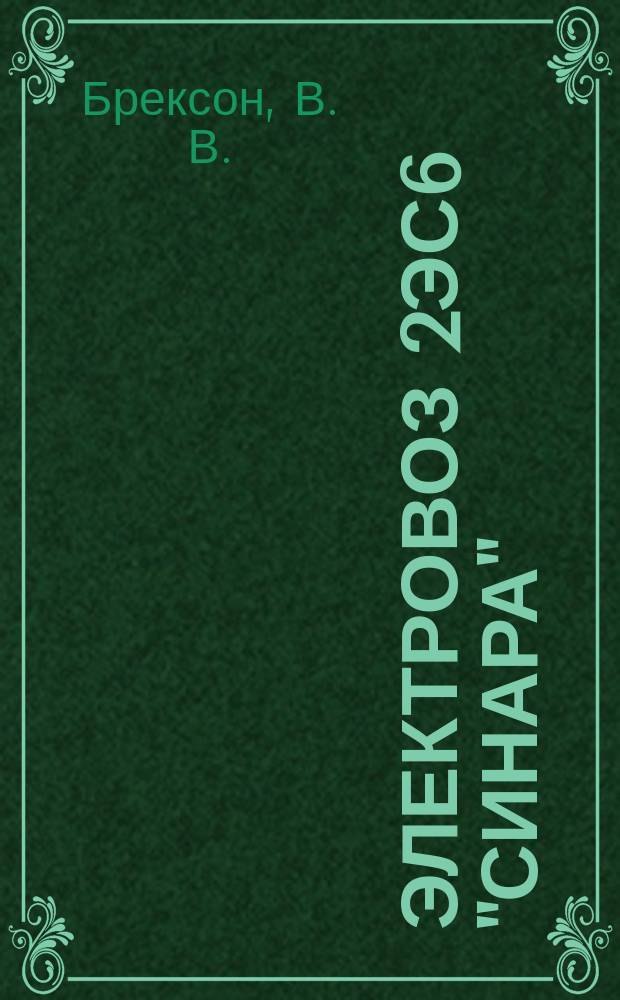 Электровоз 2ЭС6 "Синара"