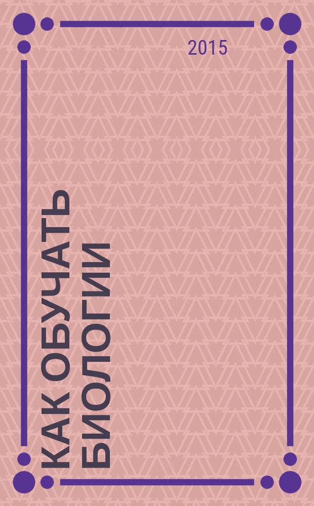 Как обучать биологии : животные : 8 класс : учебное пособие