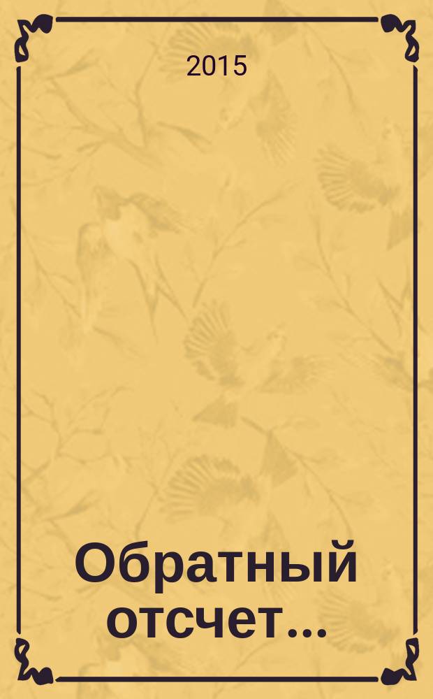 Обратный отсчет .. : 50 лет Институту космических исследований Российской академии наук. 3
