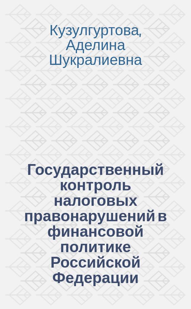 Государственный контроль налоговых правонарушений в финансовой политике Российской Федерации : автореферат диссертации на соискание ученой степени кандидата экономических наук : специальность 08.00.10 <Финансы, денежное обращение и кредит>