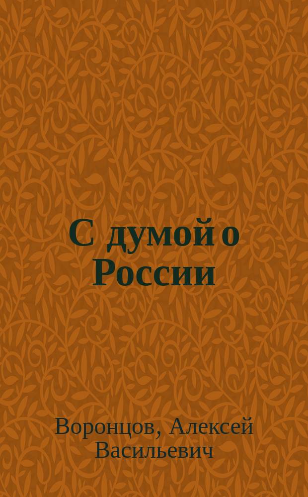 С думой о России : к 65-летию со дня рождения
