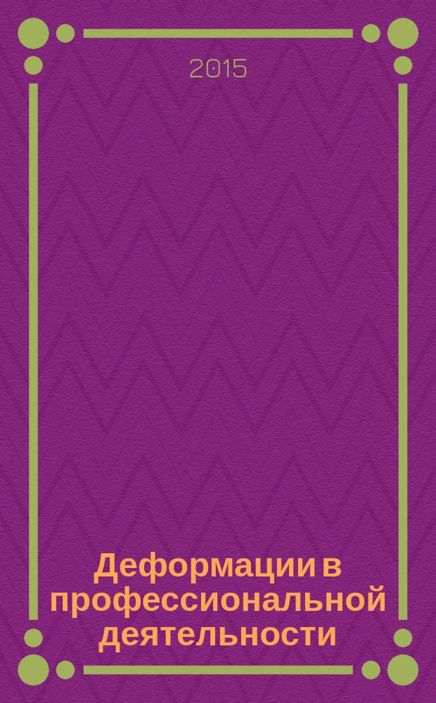 Деформации в профессиональной деятельности : методические рекомендации по изучению курса "Деформации в профессиональной деятельности" для студентов 4-го курса по направлению подготовки 030300 "Психология" : форма обучения - очная