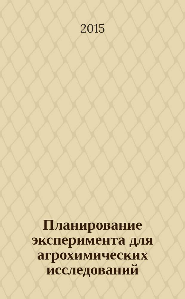 Планирование эксперимента для агрохимических исследований
