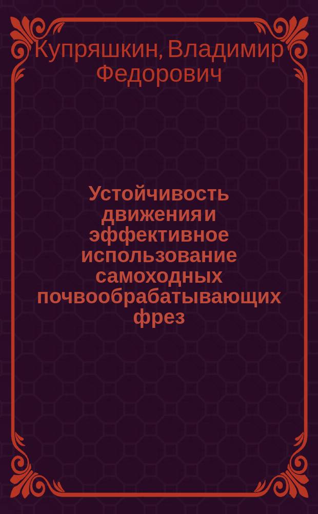 Устойчивость движения и эффективное использование самоходных почвообрабатывающих фрез. Теория и эксперимент : монография