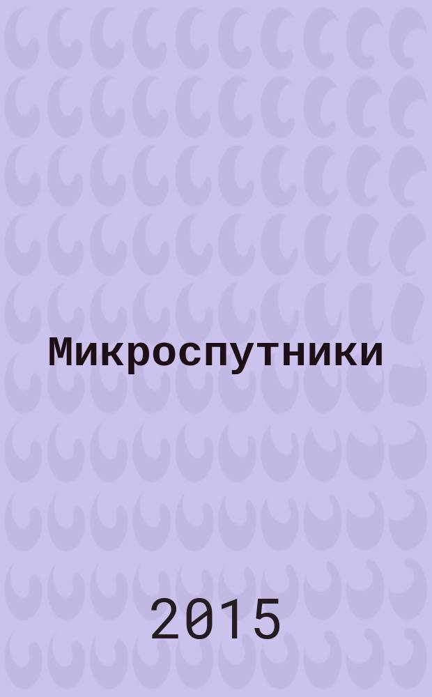 Микроспутники