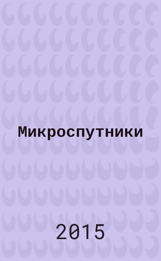 Микроспутники